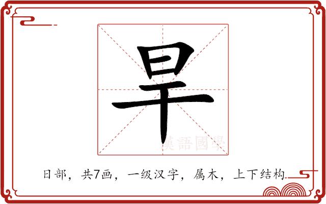 旱的部首图片