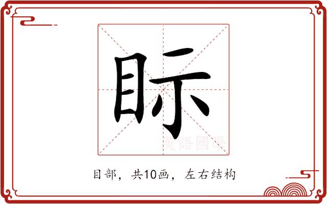 眎的部首图片