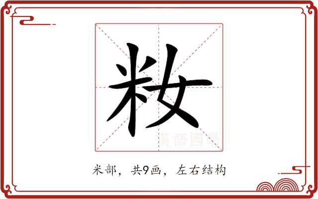 籹的部首