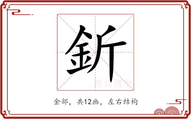 釿的部首