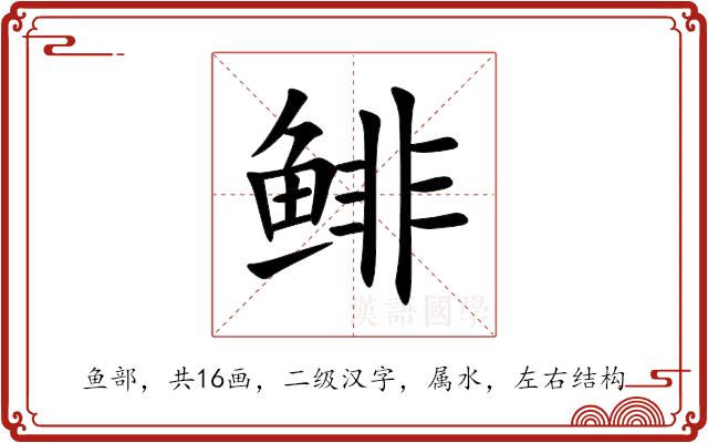 鲱的部首图片