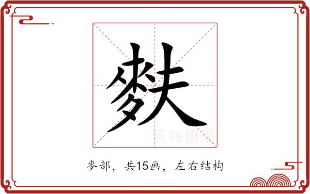 麩的部首图片