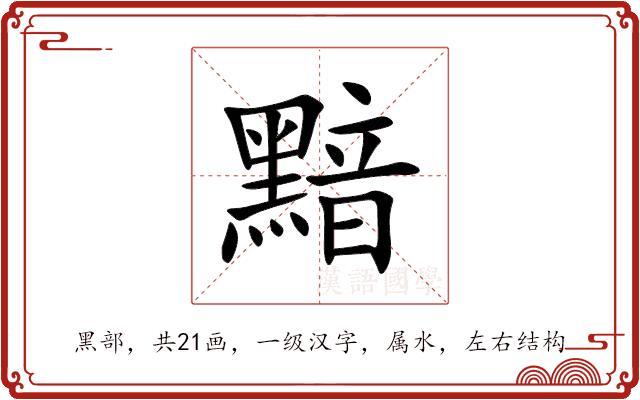 黯的部首