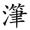 潷怎么读,潷的拼音