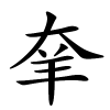 羍怎么读,羍的拼音