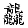 龘怎么读,龘的拼音