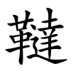 韃怎么读,韃的拼音