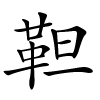 靼怎么读,靼的拼音