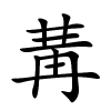 冓怎么读,冓的拼音