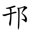 邗怎么读,邗的拼音
