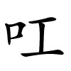 叿怎么读,叿的拼音