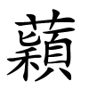 蘔怎么读,蘔的拼音