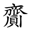 齎怎么读,齎的拼音