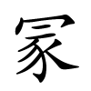 冡怎么读,冡的拼音