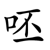 呸怎么读,呸的拼音