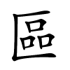 區怎么读,區的拼音