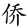 侨怎么读,侨的拼音