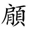 顅怎么读,顅的拼音