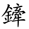 鏲怎么读,鏲的拼音