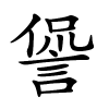 諐怎么读,諐的拼音