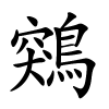 鶟怎么读,鶟的拼音