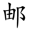 邮怎么读,邮的拼音