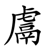 鬳怎么读,鬳的拼音