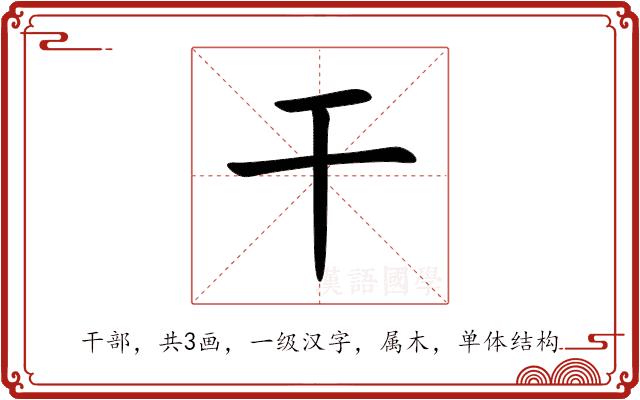 干